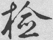 检,鮮于樞 ,書法字典